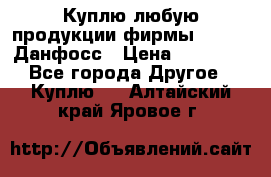 Куплю любую продукции фирмы Danfoss Данфосс › Цена ­ 60 000 - Все города Другое » Куплю   . Алтайский край,Яровое г.